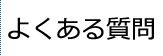 よくある質問