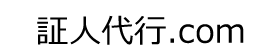 証人代行.com