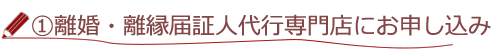 １、離婚・離縁届証人代行専門店にお申込み