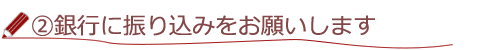 ２、銀行に振込お願い致します