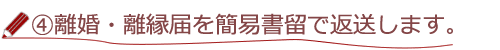 ４、離婚・離縁届を簡易書留で返送します