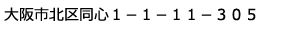 大阪府北区同心1-1-11-305